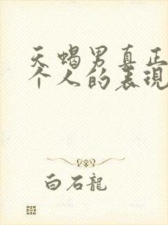 天蝎男真正爱一个人的表现 超准