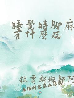 睡觉时脚麻手麻有什么病