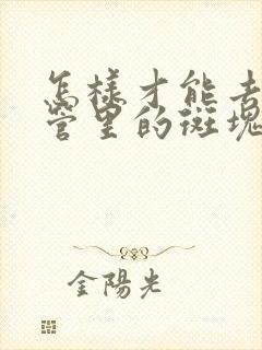 怎样才能去除血管里的斑块