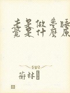 老是做梦睡不好觉是什么原因