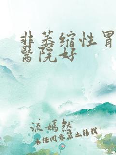 非萎缩性胃炎哪医院好