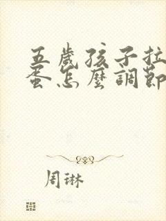 五岁孩子拉羊屎蛋怎么调节