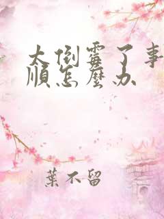 太倒霉了事事不顺怎么办