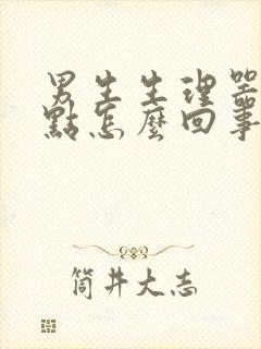 男生生理器官红点怎么回事