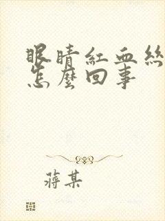 眼睛红血丝多是怎么回事