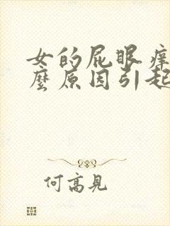 女的屁眼痒是什么原因引起的