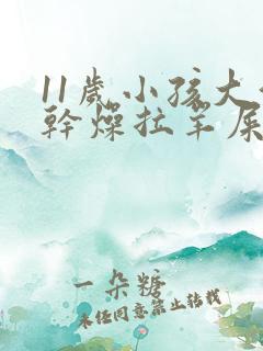 11岁小孩大便干燥拉羊屎蛋怎么办