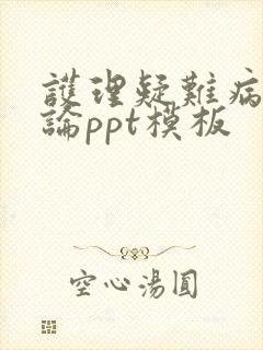 护理疑难病例讨论ppt模板