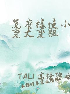 怎么样使小弟弟变大变粗