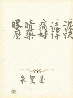 眼睛痛流泪吃什么药好得快