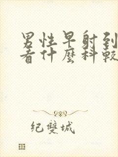 男性早射到医院看什么科较好