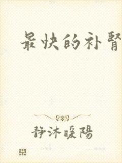 最快的补肾方法