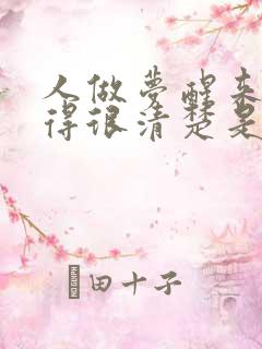 人做梦醒来还记得很清楚是什么原因