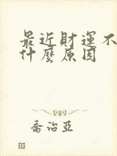 最近财运不好是什么原因