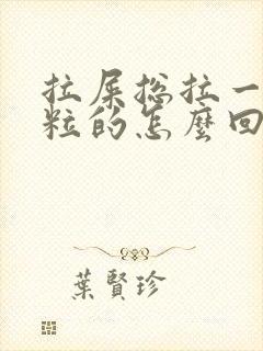 拉屎总拉一粒一粒的怎么回事