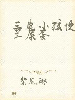 三岁小孩便秘拉羊屎蛋