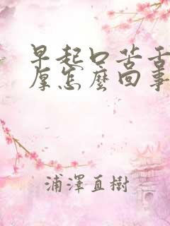 早起口苦舌苔白厚怎么回事