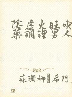 阴虚火旺吃什么药调理男人