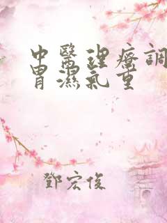 中医理疗调理脾胃湿气重