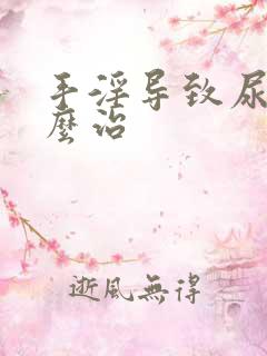 手淫导致尿频怎么治