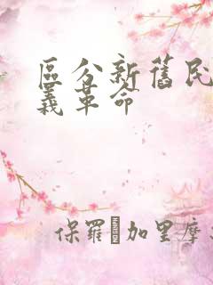 区分新旧民主主义革命