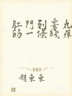 肛门到睾丸之间的一条线痒怎么回事