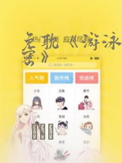 免耽《游泳的秘密》