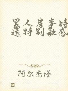 男人房事时间短还特别敏感是怎么回事?