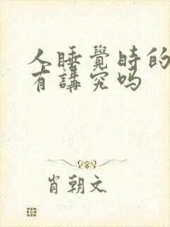 人睡觉时的朝向有讲究吗