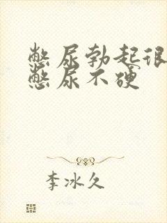 憋尿勃起很硬不憋尿不硬