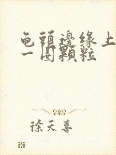 龟头边缘上长了一圈颗粒