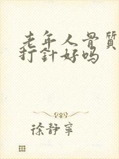 老年人骨质疏松打针好吗