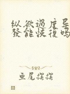 纵欲过度导致脱发能恢复吗