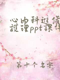 心内科进修汇报护理ppt课件