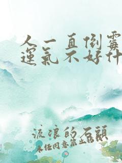 人一直倒霉一直运气不好什么原因