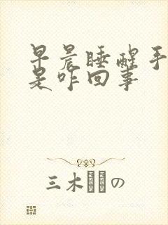 早晨睡醒手发麻是咋回事