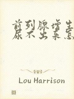 前列腺增生尿痛尿不出来怎么办