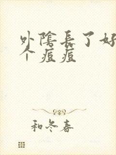 外阴长了好大一个痘痘