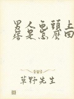 男人龟头上长疙瘩是怎么回事