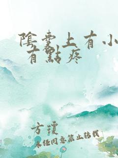 阴囊上有小疙瘩 有点疼