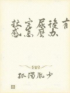 拉完尿后有刺痛感怎么办