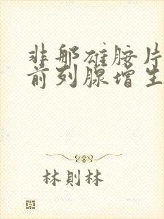 非那雄胺片治疗前列腺增生用量