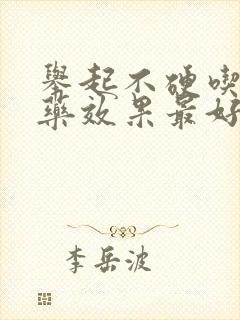 举起不硬吃什么药效果最好