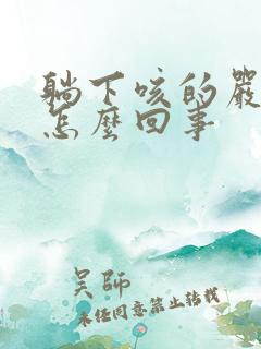 躺下咳的严重是怎么回事