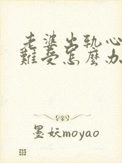 老婆出轨心里很难受怎么办