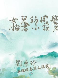 女儿的同学小安,怡君小说免费阅读