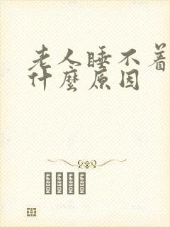 老人睡不着觉是什么原因