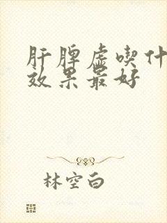 肝脾虚吃什么药效果最好