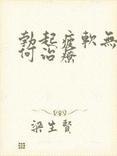 勃起疲软无力如何治疗