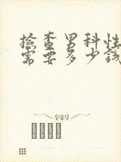 检查男科性功能需要多少钱